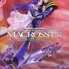 超時空要塞マクロス 愛・おぼえていますか