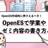 【OpenES】学業・ゼミ・研究室などで取り組んだ内容の書き方が分からない時の対処法！