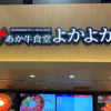 “値段以上の満足度”熊本のご当地グルメ、あか牛が空港内で食べられる【あか牛食堂よかよか 阿蘇くまもと空港店】が幸福度が増す美味しさだった✨✨