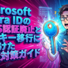 Microsoft Entra IDのSMS認証廃止とパスキー移行に向けた完全対策ガイド