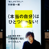 ＡＢＤ読書会に参加しました　『私とは何か「個人」から「分人」へ』