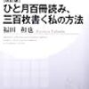 読書を効率化するためには？　読書日記『［改訂版］ひと月百冊読み、三百枚書く私の方法』福田和也　著