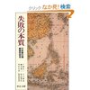 戸部　良一　ほか　『失敗の本質　日本軍の組織論的研究』