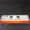 ゲストハウス巡りin倉敷（有鄰庵編）