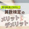 算数検定受ける前に知っておきたいメリット・デメリット｜小学生の親のリアル本音