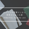 営業マンから保育士になった話／年収が半分になりました