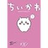 【ちいかわぽけっと】がついにサービス開始‼️可愛さのあまり悶絶しそう(笑)