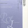 『言語哲学』をちまちま読んでいた