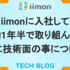 iimonに入社して約1年半で取り組んだ主に技術面の事について