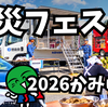 かみいた防災フェスタ｜防災のプロに学ぶ！役立つ知識