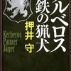 押井守「ケルベロス　鋼鉄の猟犬」感想