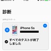 オンラインでiPhone 5sのバッテリー診断をしてもらった話