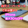 iPhone最大30%OFF！！楽天スーパーセールお得情報まとめ！