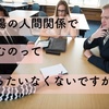 職場の人間関係で「モヤモヤしてるのって、もったいなくないですか？」同僚の言葉で目が覚めた話