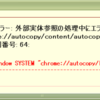 AutoCopy1.0.4がFx16.0.2で動作しない