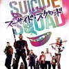 スーサイド・スクワッド