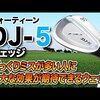 DJ-5 ウェッシ?｜試打・評価・口コミ｜スポナビゴルフ