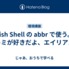 Fish Shell の abbr で使う。キミが好きだよ、エイリアス