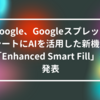 Google、GoogleスプレッドシートにAIを活用した新機能「Enhanced Smart Fill」を発表　山崎光春