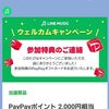 【第2弾】8/31まで！LINE MUSIC無料お試し登録&30日間毎日1回以上再生&追加条件クリアでPayPayポイント3000円分が貰える！