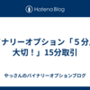 バイナリーオプション「５分足も大切！」15分取引