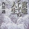 これが鉄砲節だ～「不意にやってきた」研究業績は本当に偶然やってきたのか