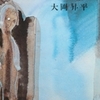大岡昇平「俘虜記」（新潮文庫）-1