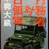 内務省対占領軍