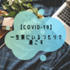 【Covid-19】一生家にいるつもりで過ごす