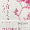 背丈ほどあるワレモコウ　コマガネトモオ詩集