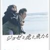 「ジョゼと僕と幼なじみ」