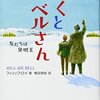 『ぼくとベルさん』　フィリップ・ロイ