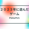 ２０２３年遊んだゲーム