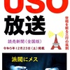 USO（うそ）放送  ※令和５年１２月２３日（土）掲載（読売新聞 ：全国版）