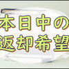 今日中に本を返却したかった私の敵はやっぱり眠気でして。