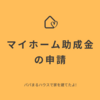 市のマイホーム助成金の申請