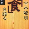 『吉本隆明「食」を語る』