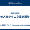 他人事からの卒業総選挙