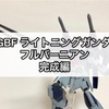 ガンプラ HGBF ライトニングガンダム フルバーニアン 完成編