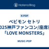ベビモン セトリ2025神戸ファンコン/座席表「LOVE MONSTERS」