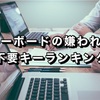 【対策】キーボードの嫌われ者キーランキング　不要キー俺はお前らを許さない　要らない子