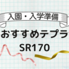 入園・入学準備の名前付けにはガーリーテプラよりテプラSR170がおすすめ！