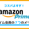 【すごすぎ】Amazonプライムの７つのメリットをわかりやすく教える｜会費や支払い方法も解説