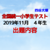 全国統一小学生テスト出題内容・偏差値-点数表(2019/11/3：４年生・四谷大塚・全統一)