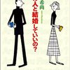 書籍レビュー：「この人と結婚していいの？」 - 石井希尚