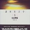  児島編（1999）『講座社会学8：社会情報』