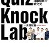 東大流！ 本気の自由研究で新発見　QuizKnock Lab