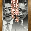 「日本を壊した政治家たち」を読む