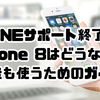 LINEサポート終了でiPhone 8はどうなる？今後も使うためのガイド