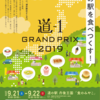 もっとも、おいしい、道の駅はどこだ!?道の駅グルメNo.1決定戦「道-1グランプリ2019」